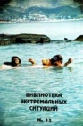 Опасные и неблагоприятные явления природы на территории бывшего СССР
