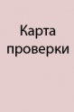 Карта проверки (протокол экспертизы) полевых сумок