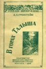 В горах Талыша