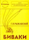 Биваки