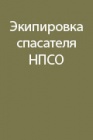 Экипировка спасателя Новороссийского ПСО