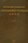 Путешествия по Дальневосточному краю