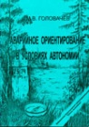 Аварийное ориентирование в условиях автономии