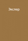 Канал Москва – Волга