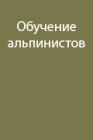 Обучение альпинистов