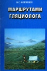 Гляциологические маршруты по ледникам
