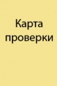 Карта проверки (протокол экспертизы) экспедиционных рюкзаков
