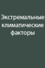 Средства защиты от экстремальных климатических факторов при проведении полевых работ  