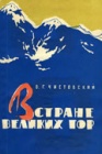 Памирская экскурсия 1945-1949 годов. Часть 1
