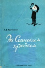 Геологи за Саянским хребтом