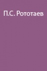 П.С.Рототаев о снаряжении альпинистов