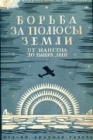 Жизнь льдов
