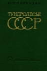 Зоны европейского тундролесья
