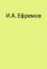 Экспедиционный опыт полевых работ Ивана Ефремова в пустыне Гоби