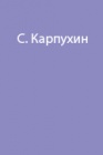 Проблемы (трудности и опасности) одиночных путешествий. Рекомендации новичкам из личного опыта профессионала.