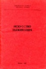 Искусство выживания