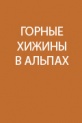 ГОРНЫЕ ПРИЮТЫ И ХИЖИНЫ В АЛЬПАХ