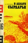 В дельте Сырдарьи. Часть 1