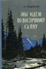 Экспедиционные маршруты по Восточному Саяну