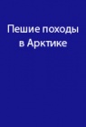 Опыт пеших походов в Арктике