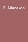 Снаряжение альпиниста