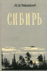 Степная зона Сибири