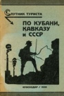 Маршруты по Кубани и Кавказу