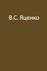 В горах Памира. Путевые записки участника Памирской альпинистской экспедиции 1940 г.