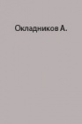 Находки археологической экспедиции на о.Фаддея и в Заливе Симса