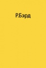 Антарктические экспедиции под руководством Р.Бэрда