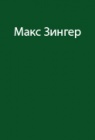 Настойчивость. Рассказ полярника