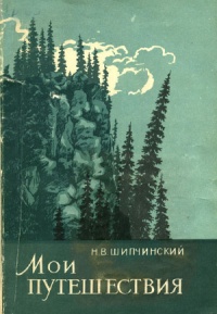 Путешествия Николая Шипчинского. Часть 1.