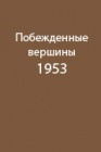 Снежные пещеры