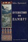 Путешествия по Памиру