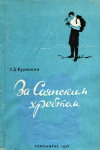 Геологи за Саянским хребтом