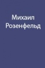 Очерки Михаила Розенфельда. Часть 1