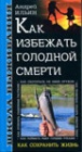 Как избежать голодной смерти
