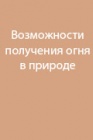 Возможности получения огня в природе