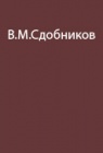 Экспедиции натуралиста по тайге и тундре