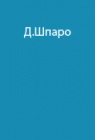 Опыт полярных путешествий Д.Шпаро
