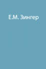 Путешествия на край света. Записки старого полярника. Часть 1