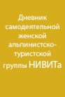 Восхождение женской альпинистско-туристской группы НИВИТа  на Эльбрус