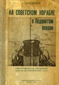 Гидрографическая экспедиция на остров Врангеля
