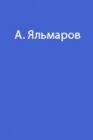 О дружбе