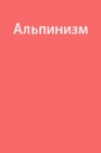 Снаряжение, инвентарь и экипировка альпиниста