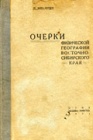 Очерки физической географии Восточносибирского края