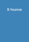 Опыт перелета В.Чкалова через Северный полюс