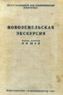 Новоземельская экскурсия
