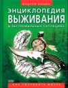 Энциклопедия выживания