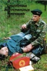Обеспечение безопасности при оказании медицинской помощи и проведении спасательно-транспортировочных работ силами геологоразведочного подразделения